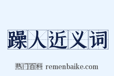 躁人近义词是什么意思的图片